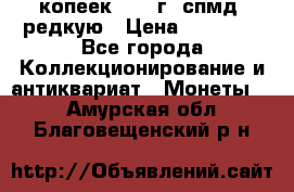 10 копеек 2001 г. спмд, редкую › Цена ­ 25 000 - Все города Коллекционирование и антиквариат » Монеты   . Амурская обл.,Благовещенский р-н